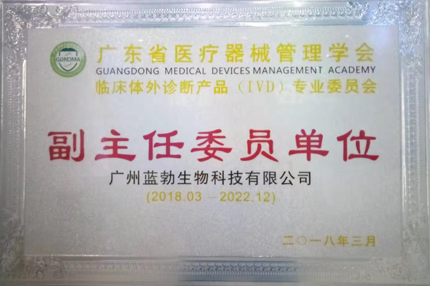 广东省医疗器械管理学会-体外诊断产品专业委员会-副主任委员单位