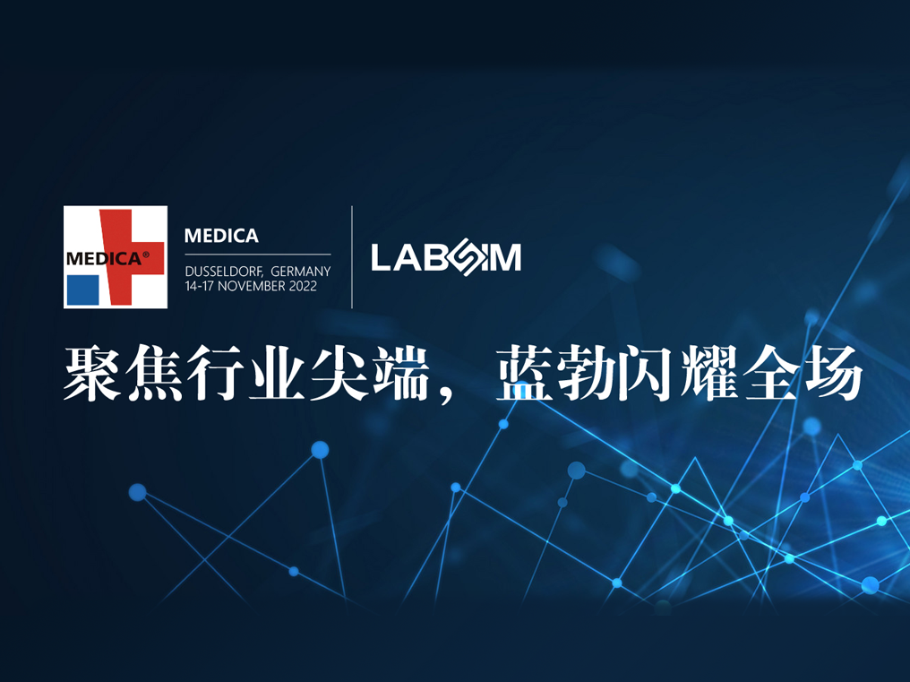 聚焦尖端·实力圈粉|彩神彩票vII闪耀德国杜塞尔多夫MEDICA