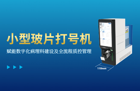 还没手机宽的玻片打号机，到底有多火？